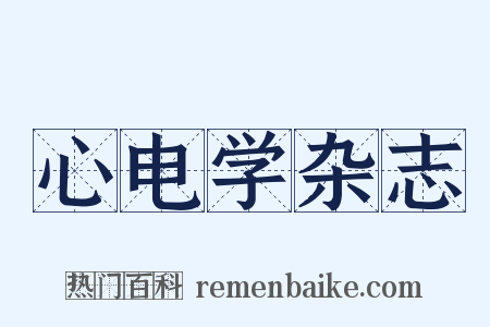 心电学杂志是什么意思的图片